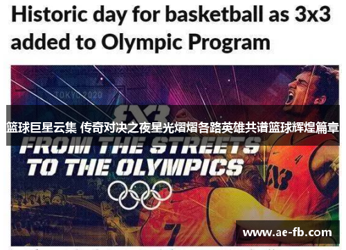 篮球巨星云集 传奇对决之夜星光熠熠各路英雄共谱篮球辉煌篇章