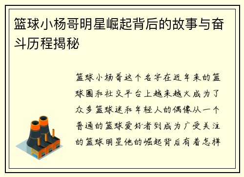 篮球小杨哥明星崛起背后的故事与奋斗历程揭秘