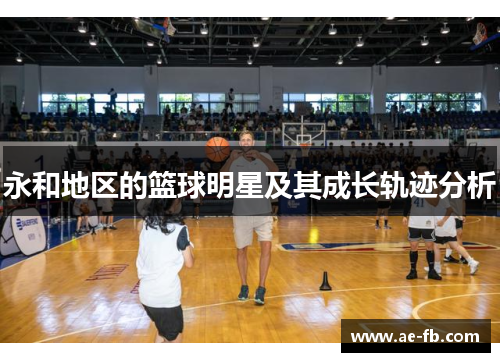 永和地区的篮球明星及其成长轨迹分析