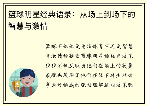 篮球明星经典语录：从场上到场下的智慧与激情