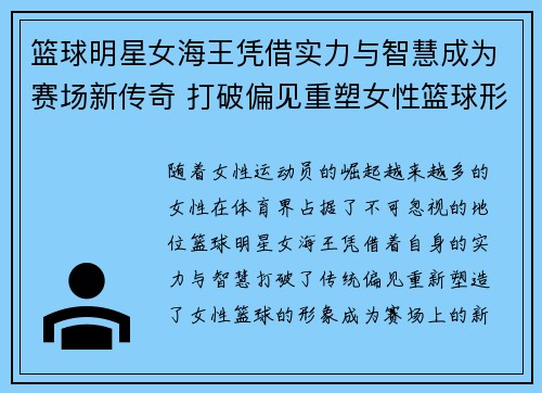 篮球明星女海王凭借实力与智慧成为赛场新传奇 打破偏见重塑女性篮球形象