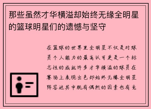 那些虽然才华横溢却始终无缘全明星的篮球明星们的遗憾与坚守