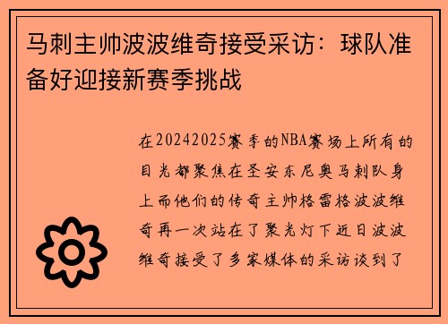 马刺主帅波波维奇接受采访:球队准备好迎接新赛季挑战 马刺主帅波波维奇接受采访:球队准备好迎接新赛季挑战