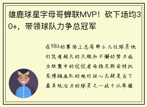 雄鹿球星字母哥蝉联MVP!砍下场均30+,带领球队力争总冠军 雄鹿球星字母哥蝉联MVP!砍下场均30+,带领球队力争总冠军