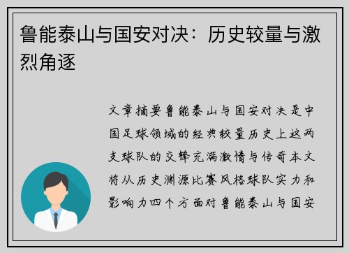 鲁能泰山与国安对决:历史较量与激烈角逐 鲁能泰山与国安对决:历史较量与激烈角逐